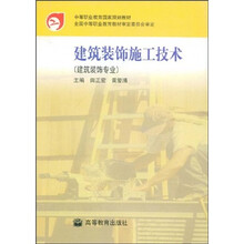 中等职业教育国家规划教材：建筑装饰施工技术