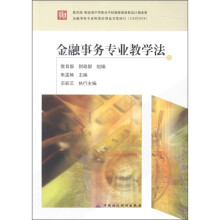教育部 财政部中等职业学校教师素质提高计划成果:金融事务专业教学法