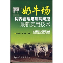 奶牛场饲养管理与疾病防控最新实用技术