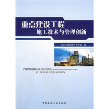 重点建设工程施工技术与管理创新