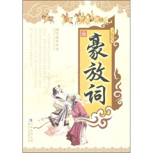 豪放词