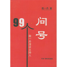 99个问号：敬一丹漫谈主持人