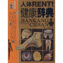 家庭书架品质生活：人体健康辞典