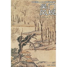 中国山水画通鉴：吴门风规