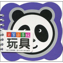 0岁小手玩：玩具