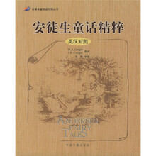 名著名篇双语对照丛书:安徒生童话精粹(英汉对照)