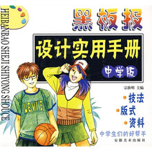 黑板报设计实用手册（中学版）