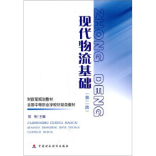 财政部规划教材·全国中等职业学校财经类教材:现代物流基础(第2版)