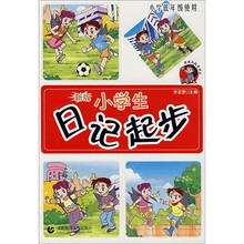 新版小学生日记起步(小学低年级使用)