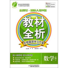 金四导教材全析:数学(必修5)(国标人教B版)