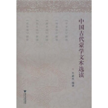 中国古代蒙学文本选读
