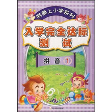 我要上小学系列·入学完全达标测试：拼音1