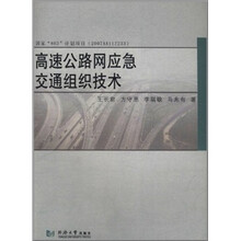 高速公路网应急交通组织技术
