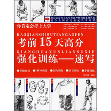 考前15天高分强化训练:速写