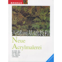 美术初步丛书：丙烯画基础教程