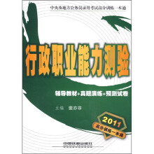 行政职业能力测验（辅导教材+真题演练+预测试卷）