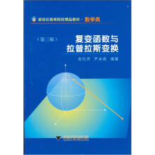 新世纪高等院校精品教材:复变函数与拉普拉斯变换(数学类)