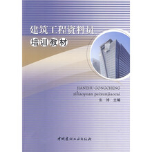建筑工程资料员培训教材