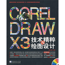 CORELDRAW X3技术精粹与绘图设计(附光盘)