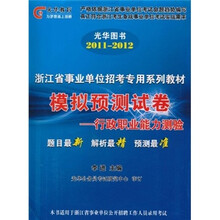 光华图书·2011-2012浙江省事业单位招考专用系列教材·模拟预测试卷：行政职业能力测验