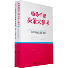 中国可持续发展战略（套装上下册）