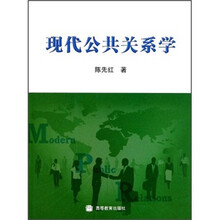 现代公共关系学