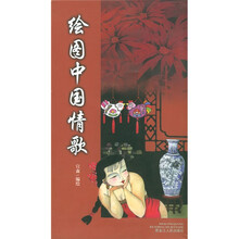 绘图中国情歌