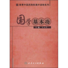 高等中医药院校课外读物系列：国学基本功