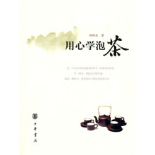 用心学泡茶