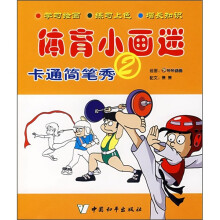 体育小画迷:卡通简笔秀2