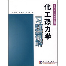 化工热力学习题精解