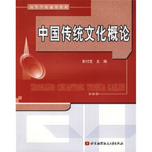 高等学校通信教材:中国传统文化概论