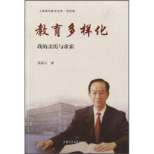 教育多样化：我的亲历与求索
