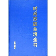 时尚家庭生活全书
