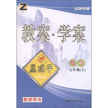 孟建平系列丛书·教案学案：数学（7年级上）（教师用书）（Z）