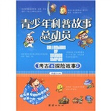 青少年科普故事总动员：考古·探险故事