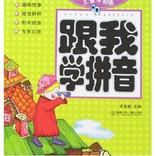 儿童早知道：跟我学拼音