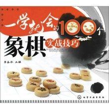 一学就会的100个象棋实战技巧