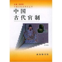 中国古代官制
