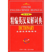精编英汉双解词典(双音标)