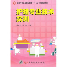 全国中等卫生职业教育“十一五”教改规划教材:护理专业技术实训