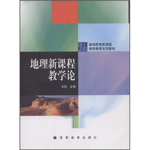 基础教育新课程教师教育系列教材：地理新课程教学论