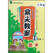 鼎尖教案：数学（1上）（人教版）（小学新课标）