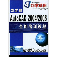 中文版AutoCAD 2004/2005全能培训教程