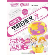 小学生节假日作文无敌范本