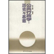 公共行政学:历史与思想