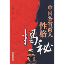 中国各省商人性格揭秘