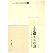 土地与宏观经济：改革开放以来的中国实践