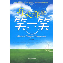 每天都要笑一笑
