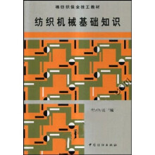 棉纺织保全技工教材：纺织机械基础知识
